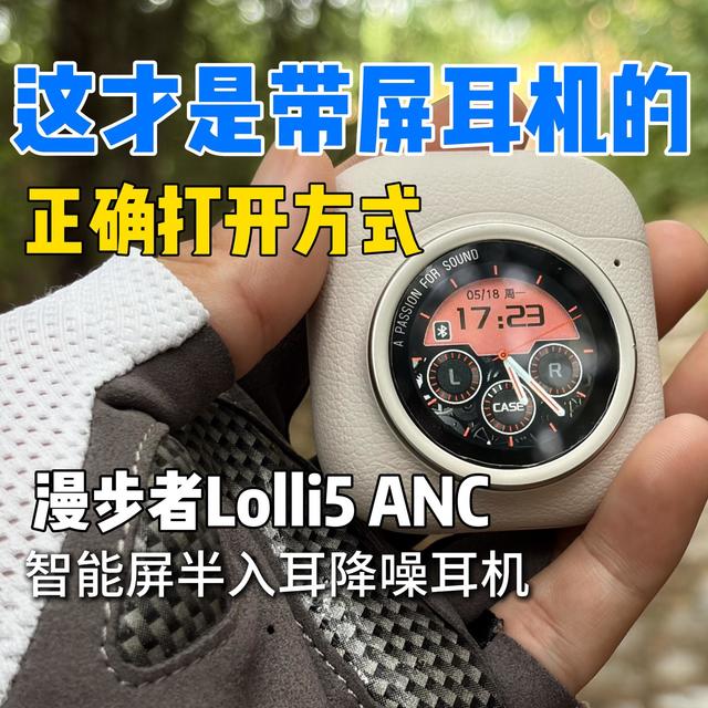 你以为它是个带屏玩具？半入耳降噪耳机推荐漫步者Lolli5 ANC
