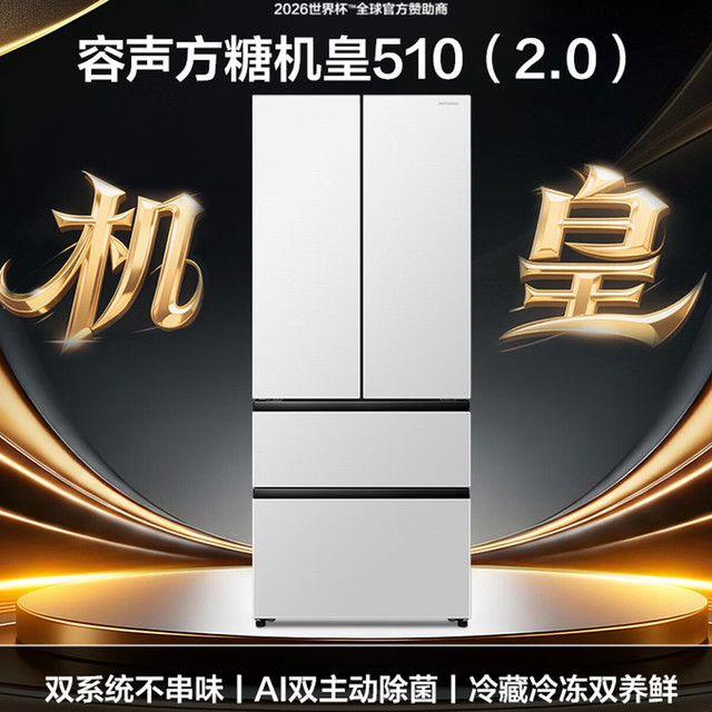 容声方糖冰箱 vs 某尔云溪！谁是法式四开门冰箱的王牌选手？