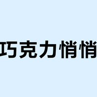 好时巧克力悄悄缩水？别再只看总价，小心被“隐形涨价”套路