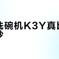 台式洗碗机K3Y真比水槽式吵？结构决定噪音上限，但适合这三类人