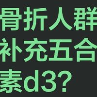 哪些骨折人群适合补充五合一维生素d3?