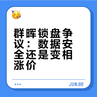 群晖锁盘争议：数据安全还是变相涨价？