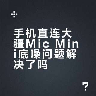 手机直连大疆Mic Mini底噪问题解决了吗？真相和你想的不一样