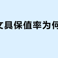 国货文具保值率为何这么高？
