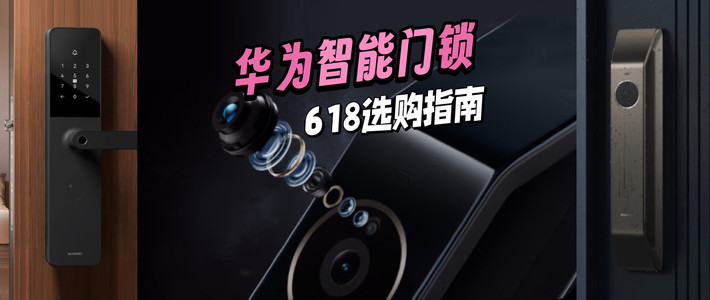 618买华为智能门锁怎么选？从入门到旗舰全价位推荐，建议收藏备用