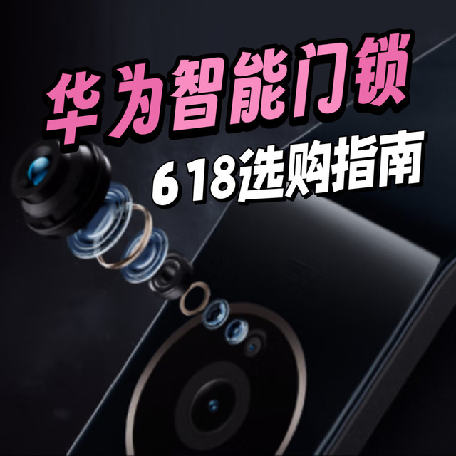 618买华为智能门锁怎么选？从入门到旗舰全价位推荐，建议收藏备用