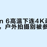 Action 6高温下连4K录像都撑不住，户外拍摄别被参数骗了