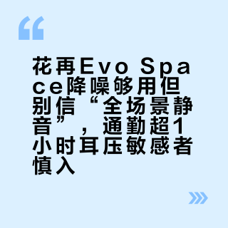花再Evo Space降噪够用但别信“全场景静音”，通勤超1小时耳压敏感者慎入