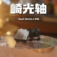 新玩家迈向“OG”的桥梁 | 崎光轴 | 轴壁触底