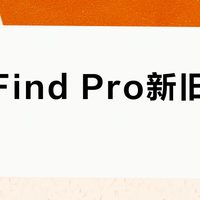 iKF Find Pro新旧款怎么选？LDAC加持下音质提升值不值这差价？