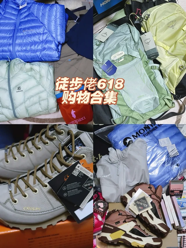 618徒步佬买了啥｜户外装备
