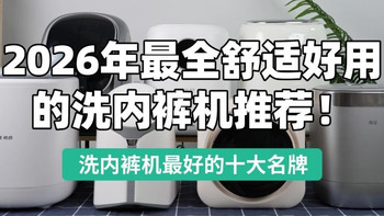 2026年最舒适好用的洗内裤机推荐：海尔、希亦等十款，值得收藏！ 