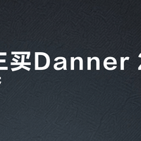 一千三买Danner 2650真香？通勤徒步两用鞋里它最值得入手