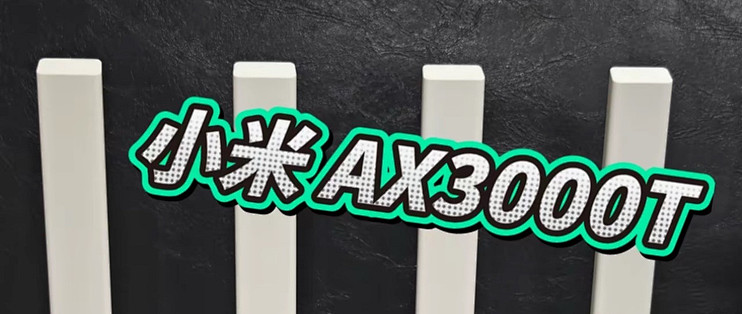 #我的路由器故事#｜小米AX3000T实测：实现全屋WiFi自由✨