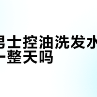 清扬男士控油洗发水真能控油一整天吗？实测不同发质和场景下的效果差异