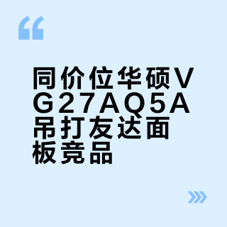 同价位华硕VG27AQ5A吊打友达面板竞品？FPS玩家闭眼入就对了