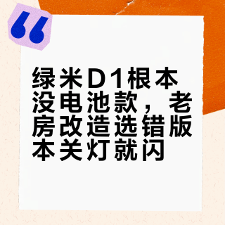 绿米D1根本没电池款，老房改造选错版本关灯就闪