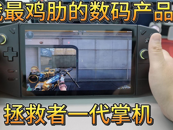 拯救者一代掌机，我买过最鸡肋的数码产品