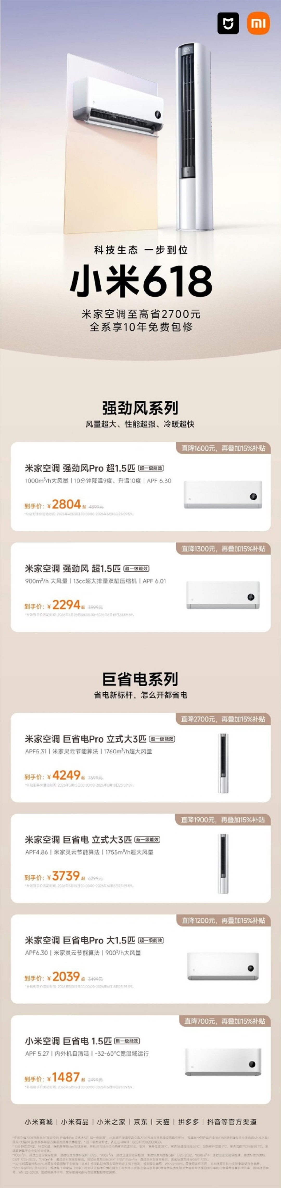 省出半个月工资:米家空调618最高直降2700元