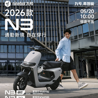 首发价3699元！九号 N3 2026款来了，智能电摩新选择！