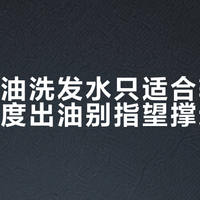 花王控油洗发水只适合轻度油头，重度出油别指望撑过一天