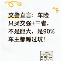 交警直言：车险只买交强+三者，不是胆大，是90%车主都踩过坑！
