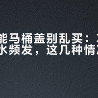 千元智能马桶盖别乱买：功能花哨但漏水频发，这几种情况千万别选