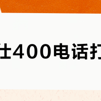 芝华仕400电话打不通？售后困局与破局指南