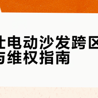 芝华仕电动沙发跨区售后困局与维权指南