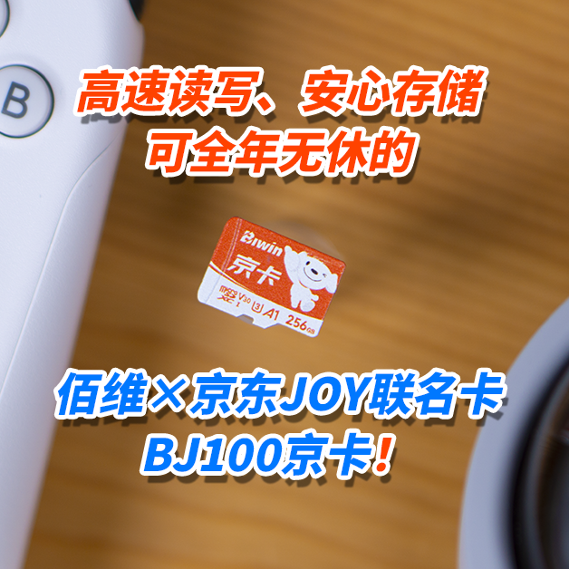 高速读写、安心存储，可全年无休的佰维×京东JOY联名卡BJ100京卡