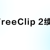 华为FreeClip 2续航虚标？实测比官方还高，但这类用户千万别买