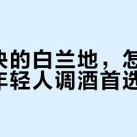 三十块的白兰地，怎么就成了年轻人调酒首选？