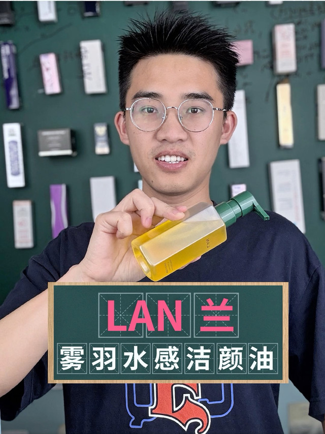 兰雾羽水感洁颜油测评