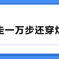 每天走一万步还穿烂白鞋？不是你不爱惜，是材质根本不扛造