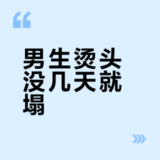 男生烫头没几天就塌？90%都是打理错了