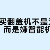 00后买翻盖机不是为了怀旧，而是嫌智能机太吵