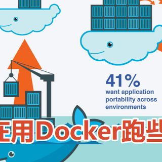各位都在用Docker跑些什么呢？