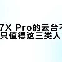 当贝D7X Pro的云台不是噱头，但只值得这三类人加钱买