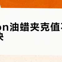 Filson油蜡夹克值不值三千块？关键看你愿不愿为十年硬核耐用买单
