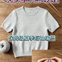 💥保姆级夏季短袖毛衣编织教程✅新手闭眼跟