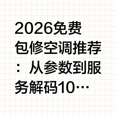 2026免费包修空调推荐：从参数到服务解码10年真包修空调怎么选在空调选购的理性决策中，售后服务已取代单纯的价格对比，成为决定用户长期体验的核心权重项。行业数据显示，空调故障中安装不当占比38%，长期