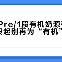 特福芬Pre/1段有机奶源碾压同级，2段起别再为“有机”多花钱