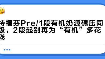 特福芬Pre/1段有机奶源碾压同级，2段起别再为“有机”多花钱