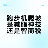 越来越多人开始用跑步机爬坡代替跑步，坡走训练的效果和优势在哪里？