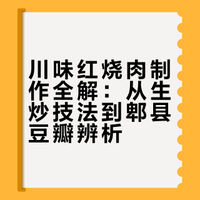 # 川味红烧肉凭借其麻香鲜辣的风味标签和肥而不腻的口感核心,正成为传统红烧肉创新中的热门流派,尤其以豆瓣酱、花椒和火锅底料的川式调味搭配煸油控腻技法形成鲜明特色。### 川味红烧肉 第一球迷胖哥的微博视频