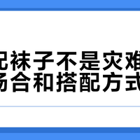凉鞋配袜子不是灾难，关键看场合和搭配方式