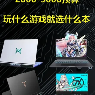 2000-5000元预算游戏本选购指南：按需配置与机型推荐