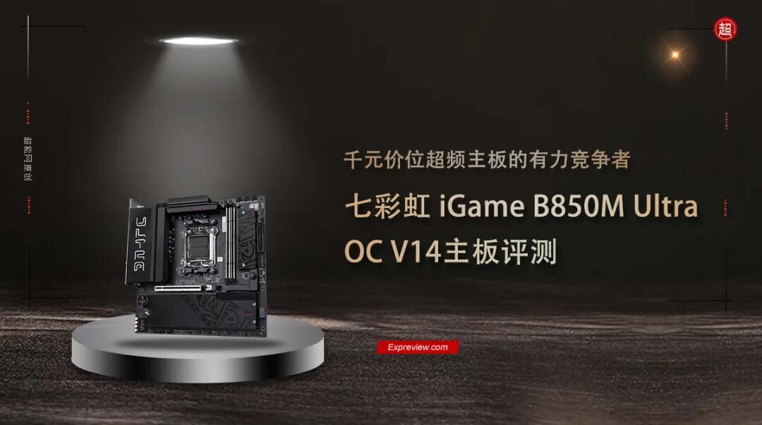 七彩虹 iGame B850M Ultra OC V14主板评测:千元价位超频主板的有力竞争者