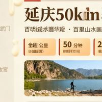 百里山水画廊·延庆50km骑行路书