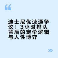 迪士尼排队3小时：谁操控了你